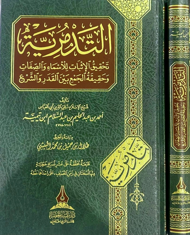 التدمرية تحقيق الإثبات للأسماء والصفات وحقيقة الجمع بين القدر والشرع