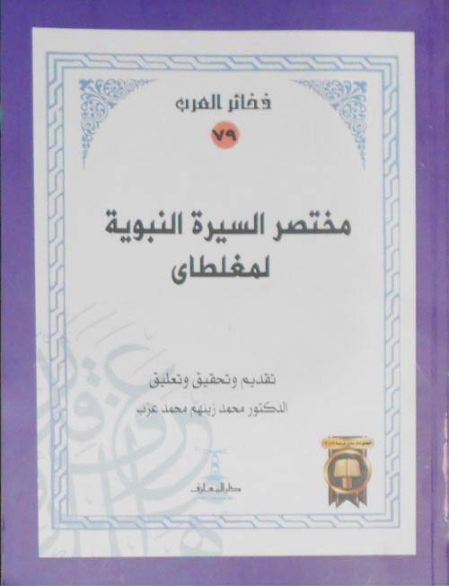 مختصر السيرة النبوية للمغلطاي