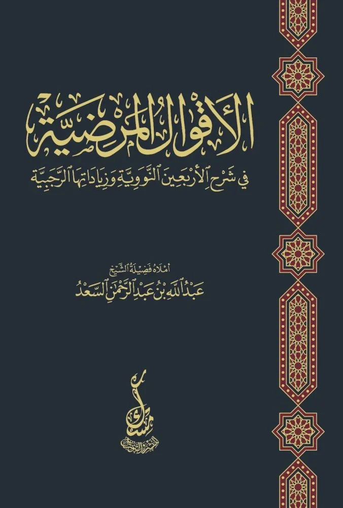 الأقوال المرضية في شرح الأربعين النووية وزياداتها الرجبية