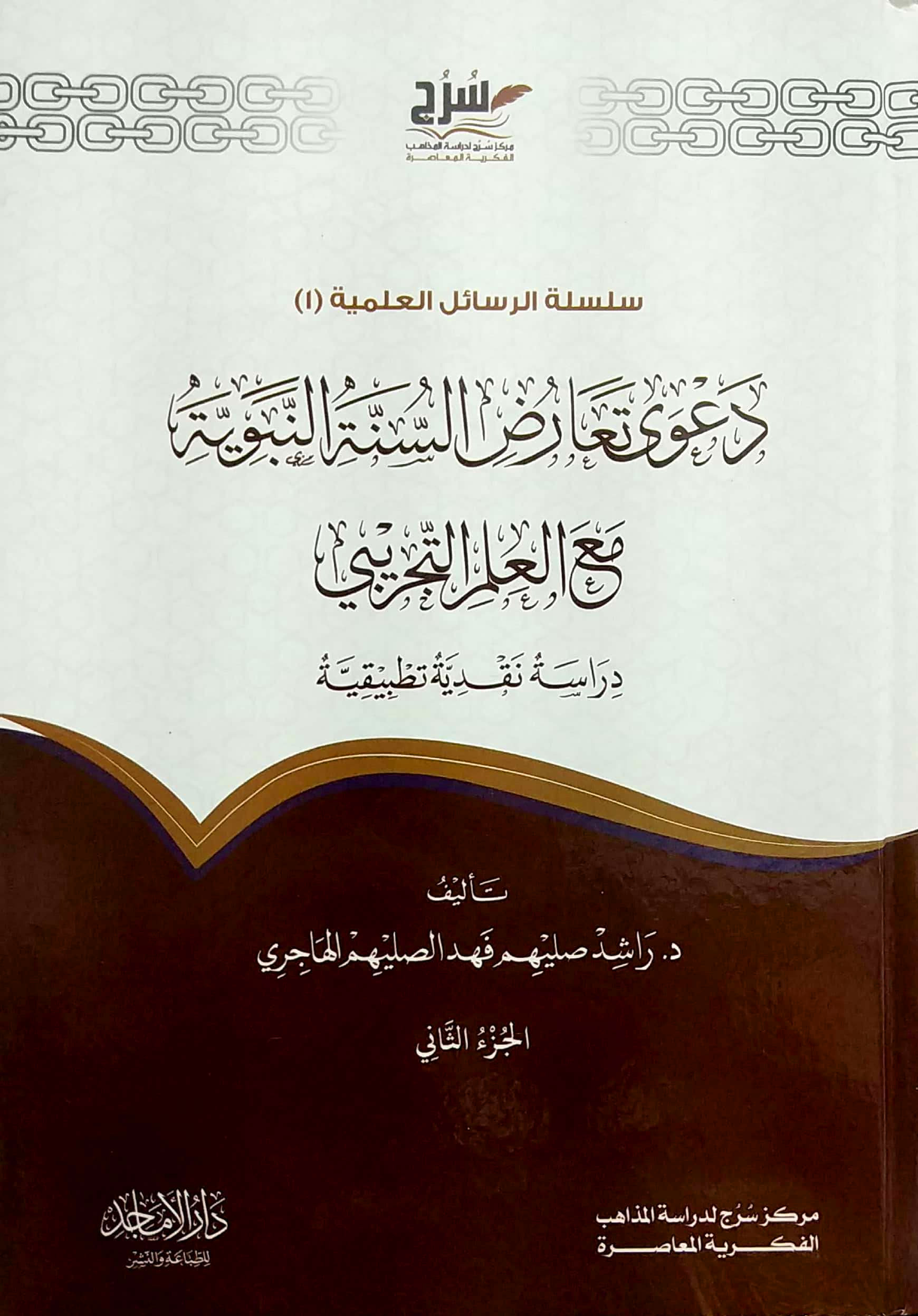 دعوى تعارض السنة النبوية مع العلم التجريبي دراسة نقدية تطبيقية 2/1