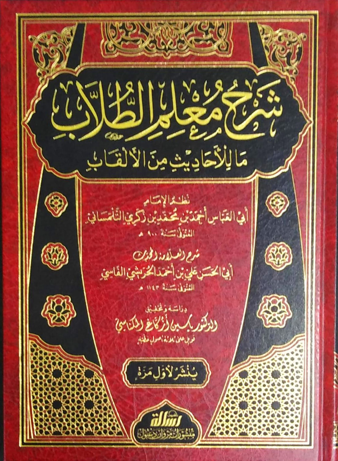 شرح معلم الطلاب ما للأحاديث من الألقاب للتلمساني