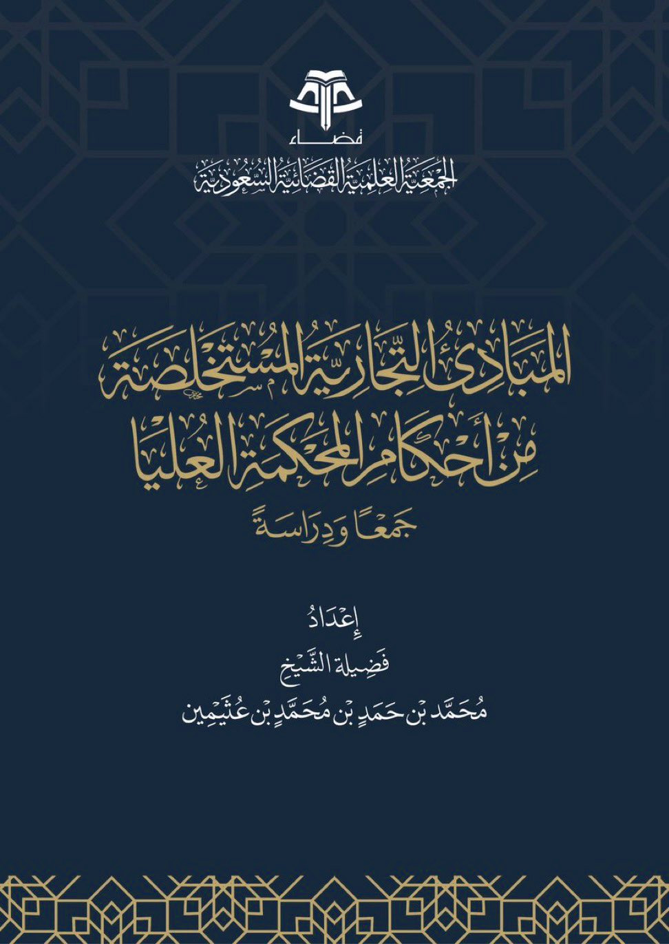 المبادئ التجارية المستخلصة من أحكام المحكمة العليا جمعا ودراسة