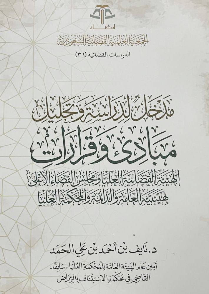 مدخل لدراسة وتحليل مبادئ وقرارات