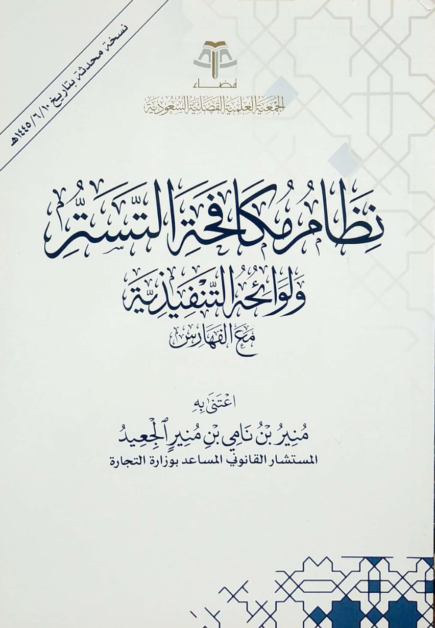 نظام مكافحة التستر ولوائحه التنفيذية مع الفهارس