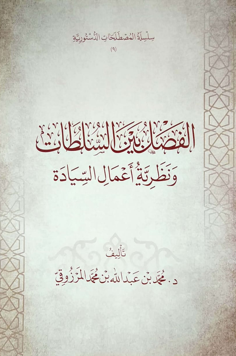 الفصل بين السلطات ونظرية أعمال السيادة