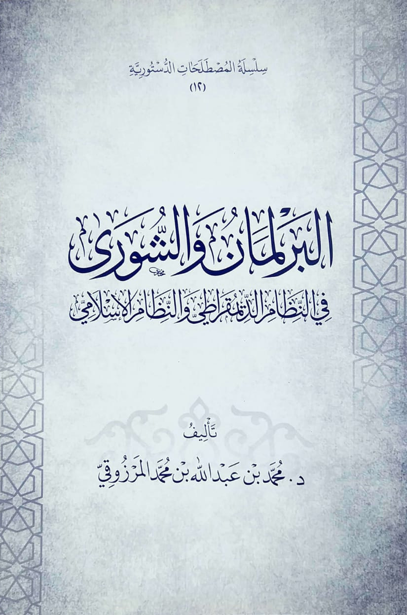 البرلمان والشورى في النظام الديمقراطي والنظام الإسلامي