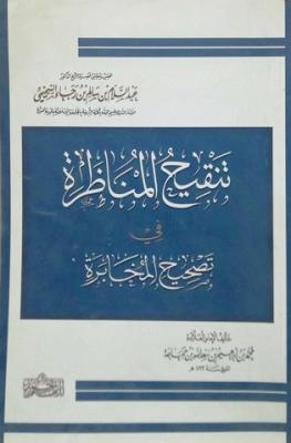 تنقيح المناظرة في تصحيح المخابرة