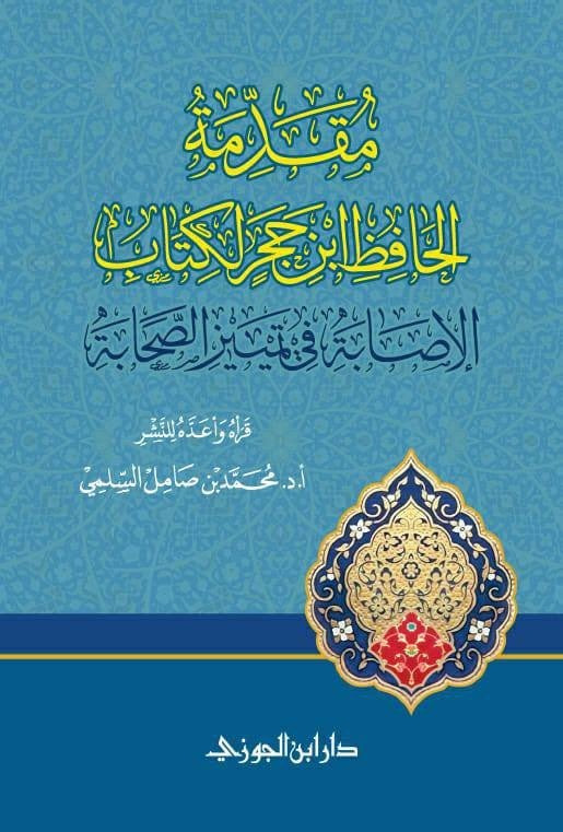 مقدمة الحافظ ابن حجر لكتاب الإصابة في تمييز الصحابة