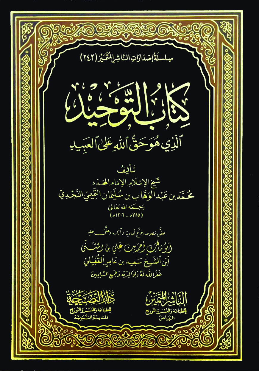 كتاب التوحيد الذي هو حق الله على العبيد - دار الناشر المتميز - تحقيق القفيلي