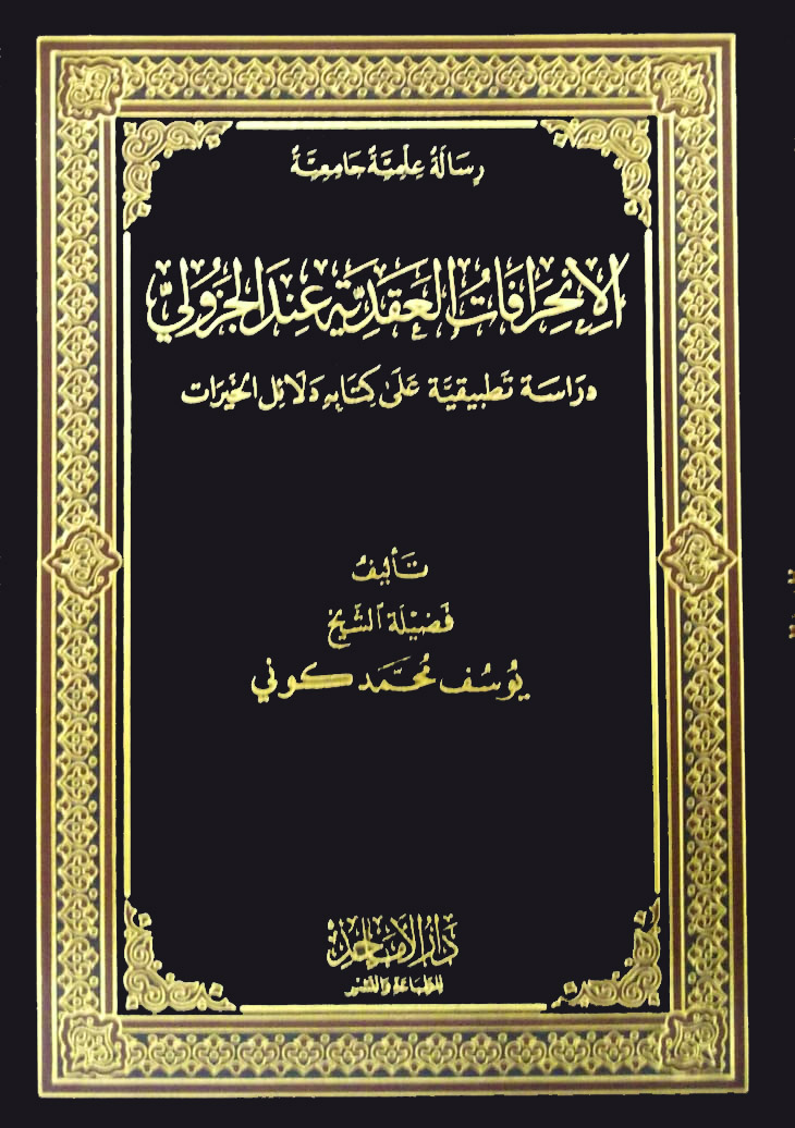 الانحرافات العقدية عند الجزولي دراسة تطبيقية على كتابه دلائل الخيرات