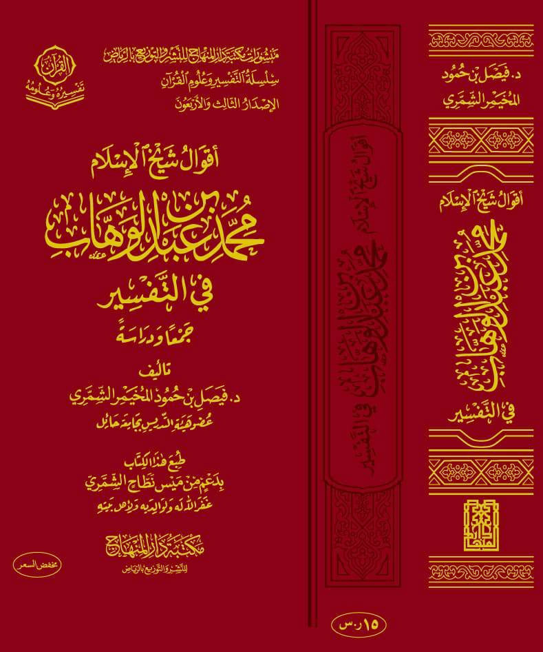 أقوال شيخ الإسلام محمد بن عبدالوهاب في التفسير جمعا ودراسة