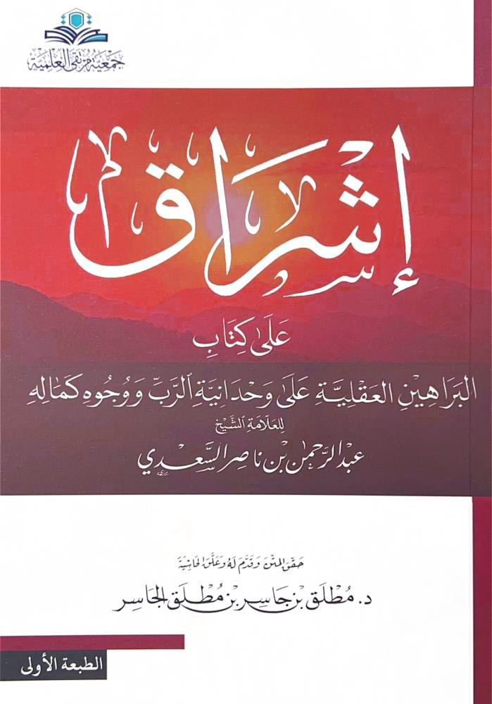 إشراق على كتاب البراهين العقلية على وحدانية الرب ووجوه كماله