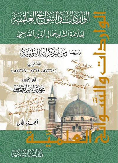 الواردات والسوانح العلمية لعلامة الشام جمال الدين القاسمي 2/1