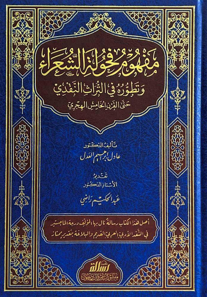 مفهوم فحولة الشعراء وتطوره في التراث النقدي حتى القرن الخامس الهجري