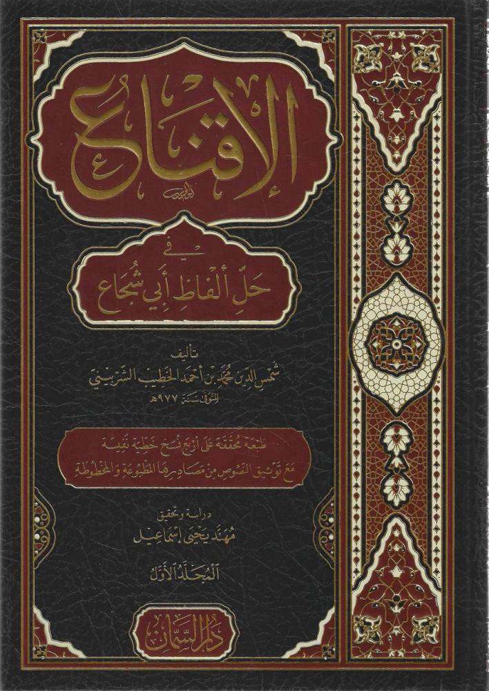 الإقناع في حل ألفاظ أبي شجاع 2/1 دار السمان