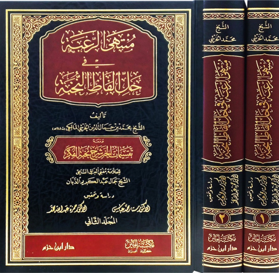 منتهى الرغبة في حل ألفاظ النخبة 2/1