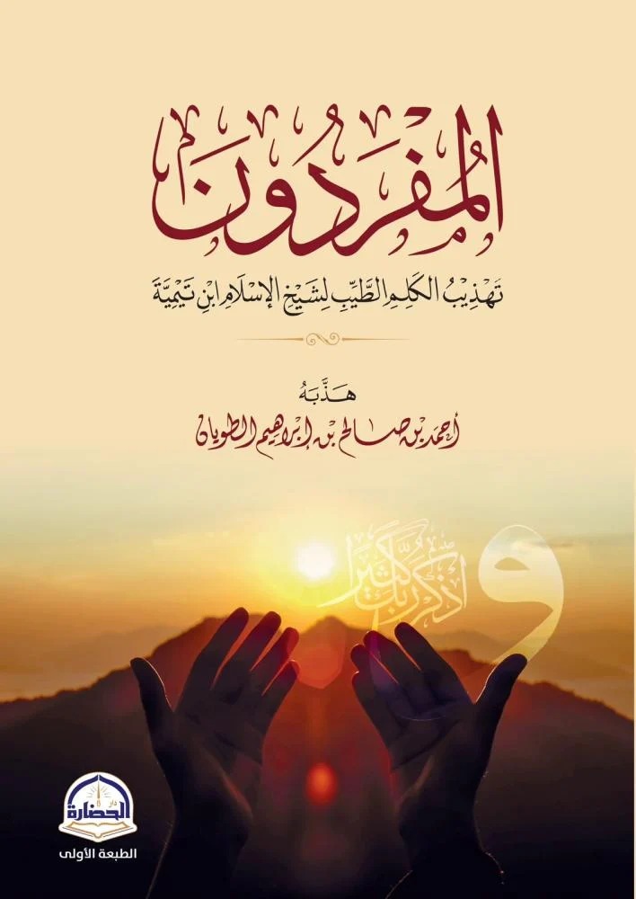 المفردون تهذيب الكلم الطيب لشيخ الإسلام ابن تيمية