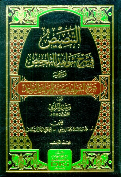 التنصيص في شرح شواهد التلخيص 2/1