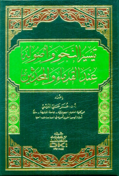 تيسير النحو وأصوله عند القدماء والمحدثين (شموا)