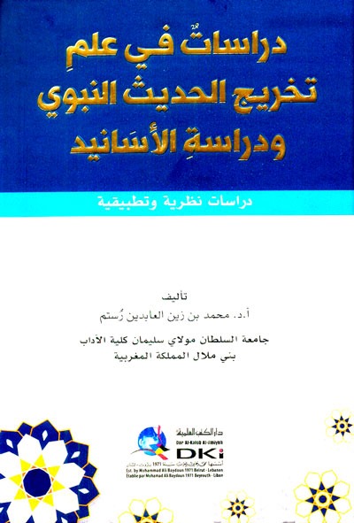 دراسات في علم تخريج الحديث النبوي ودراسة الأسانيد دراسات نظرية وتطبيقية