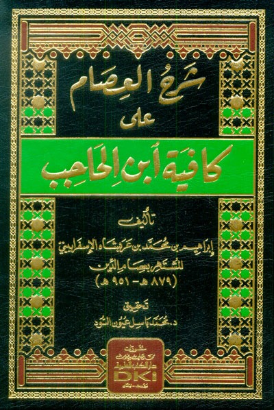 شرح العصام على كافية ابن الحاجب (شموا)