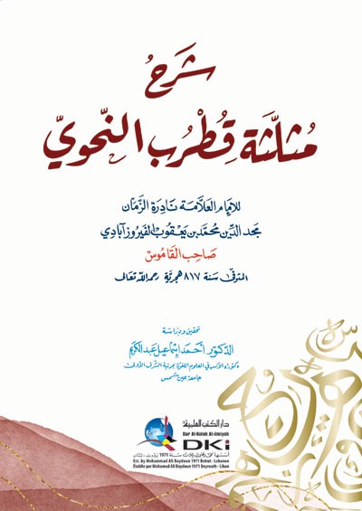شرح مثلثة قطرب النحوي (شموا)