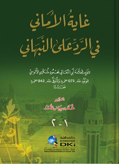 غاية الأماني في الرد على النبهاني 1-2