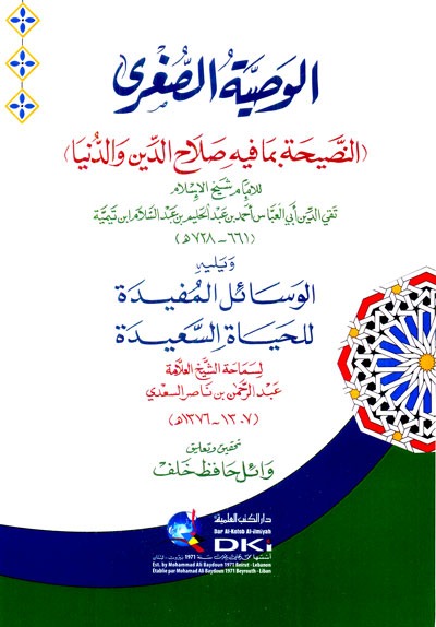 الوصية الصغرى النصيحة بما فيه صلاح الدين والدنيا ويليه الوسائل المفيدة للسعدي