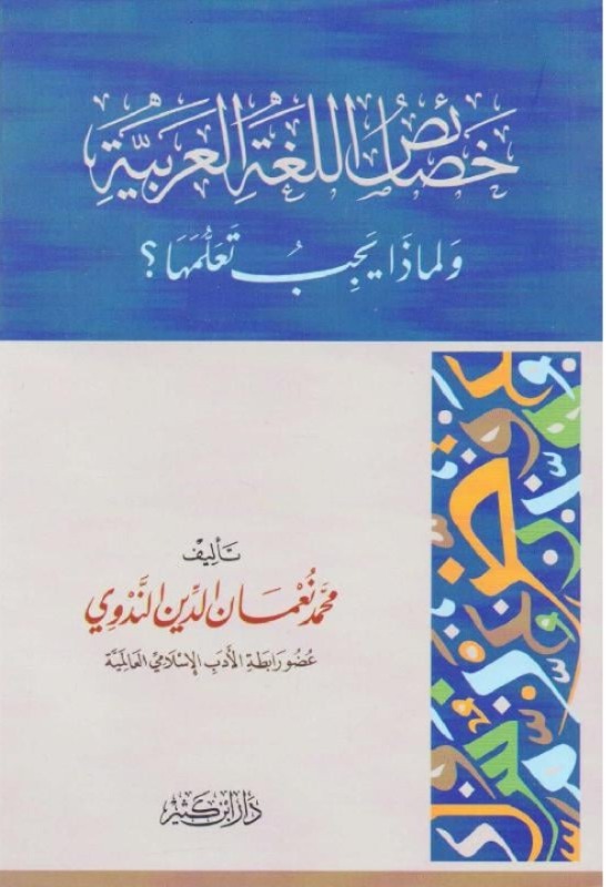 خصائص اللغة العربية ولماذا يجب تعلمها ؟