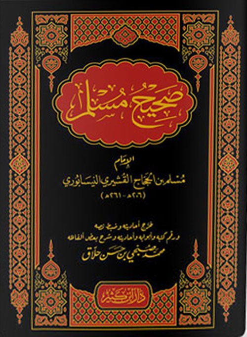 صحيح مسلم دار ابن كثير