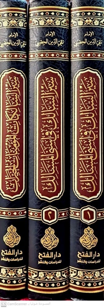 سير السالك في أسنى المسالك وسير السالكات المؤمنات الخيرات 3/1