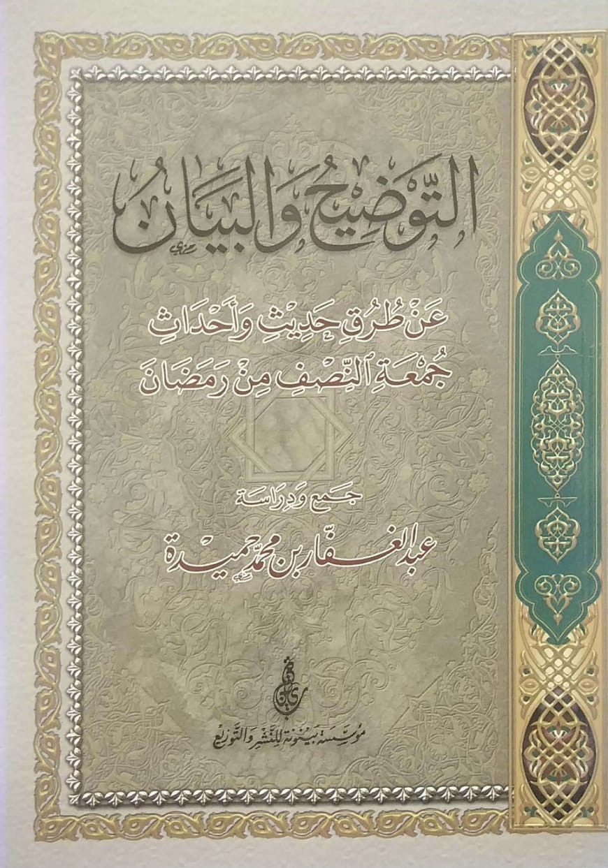 التوضيح البيان عن طرق حديث وأحداث جمعة النصف من رمضان
