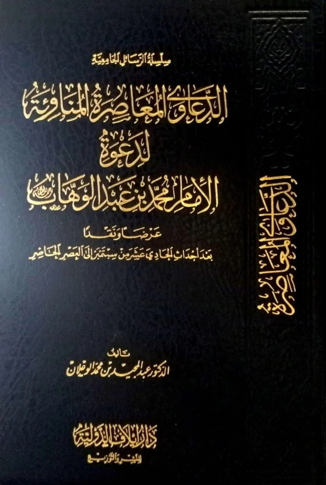 الدعاوى المعاصرة المناوئة لدعوة الإمام محمد بن عبدالوهاب
