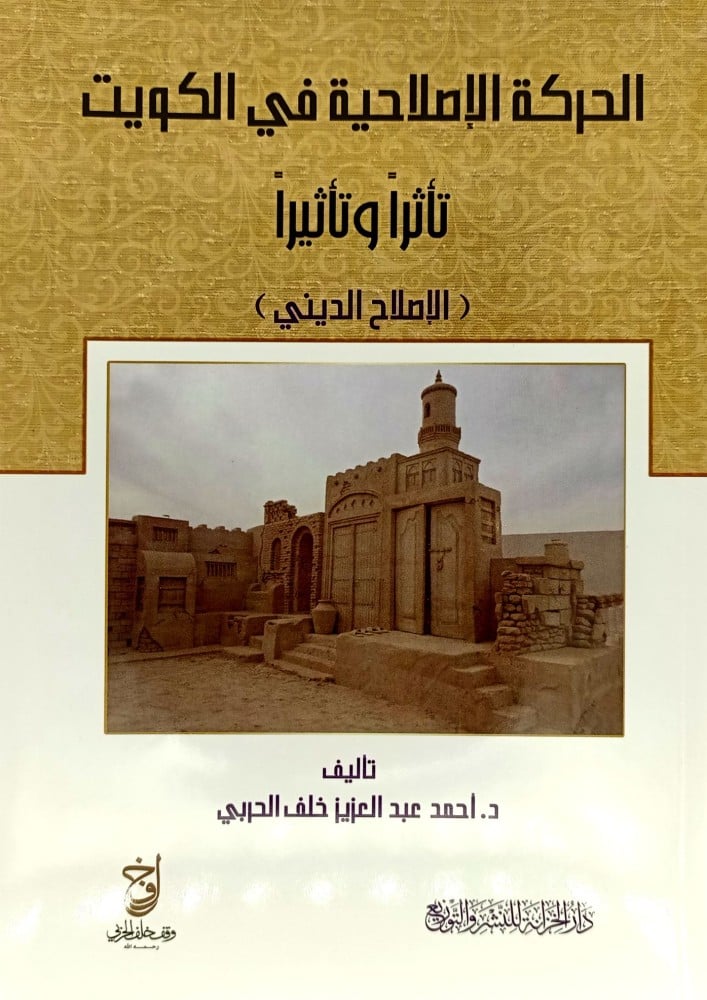 الحركة الإصلاحية في الكويت تأثرا وتأثيرا