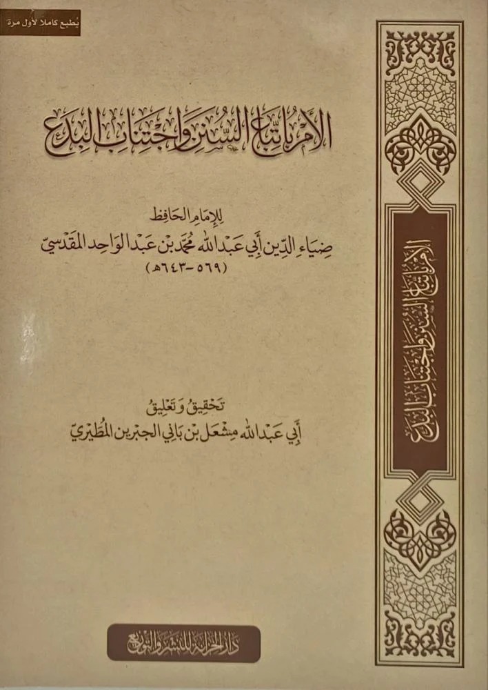 الأمر باتباع السنن واجتناب البدع