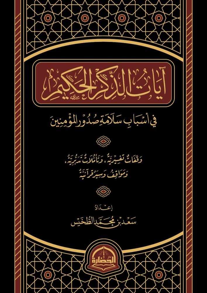 آيات الذكر الحكيم في أسباب سلامة صدور المؤمنين