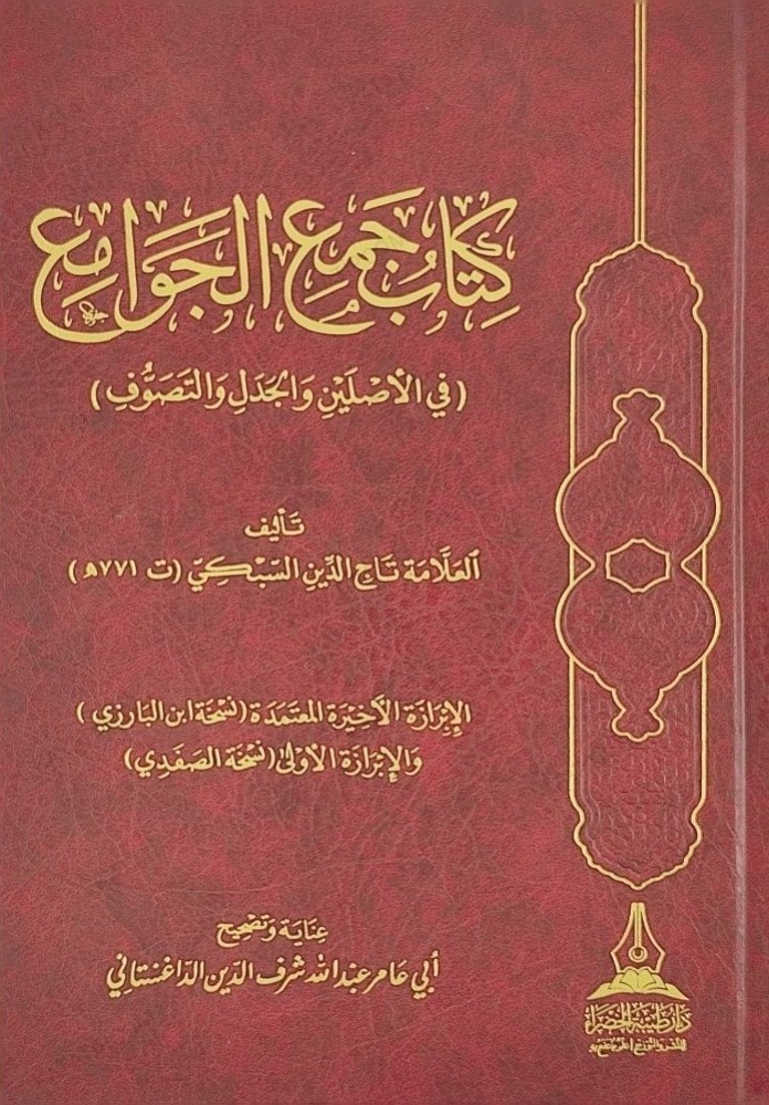 كتاب جمع الجوامع في الأصلين و الجدل و التصوف