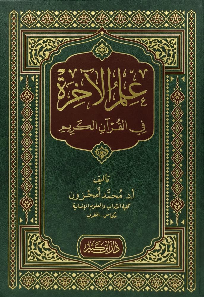 علم الآخرة في القرآن الكريم دار ابن كثير