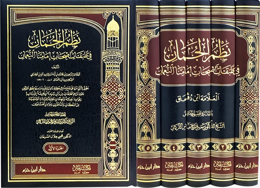 نظم الجمان في طبقات أصحاب إمامنا النعمان 5/1