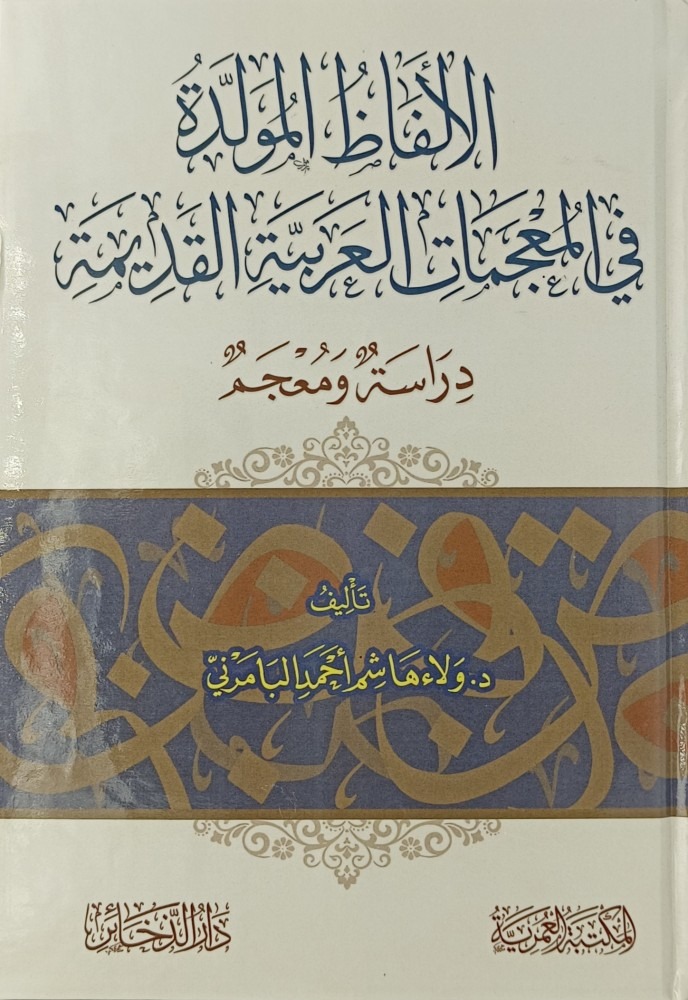 الألفاظ المولدة في المعجمات العربية القديمة دراسة ومعجم