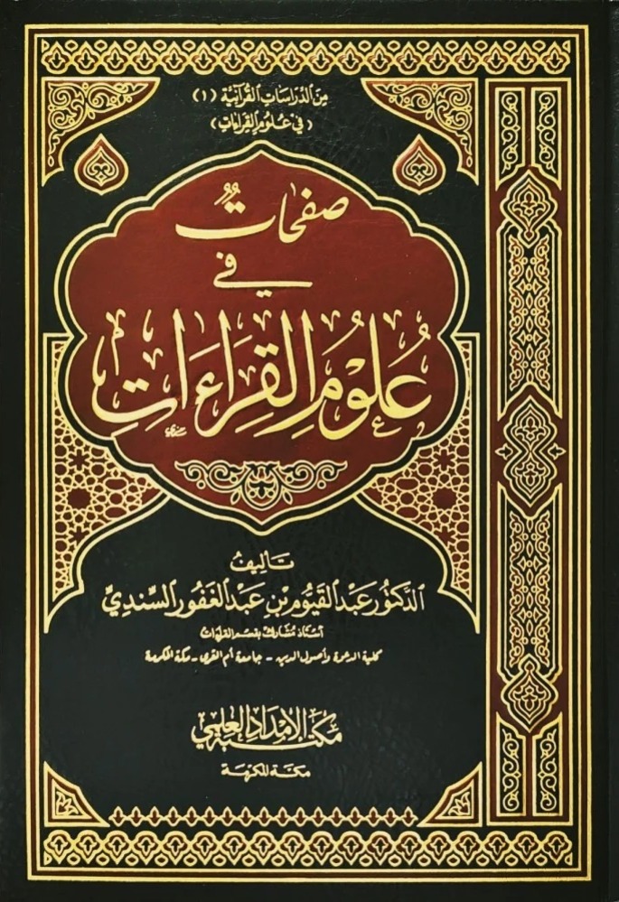 صفحات في علوم القراءات
