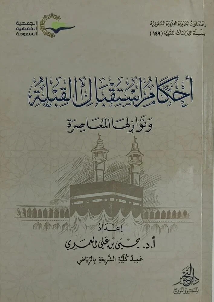 أحكام استقبال القبلة ونوازلها المعاصرة