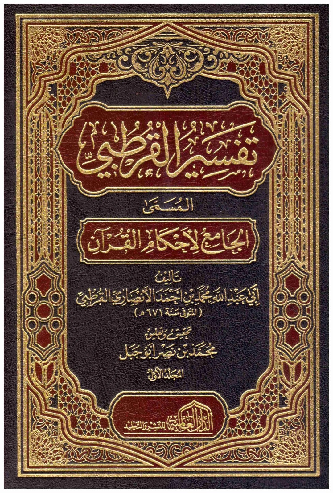 تفسير القرطبي المسمى الجامع لأحكام القرآن 10/1