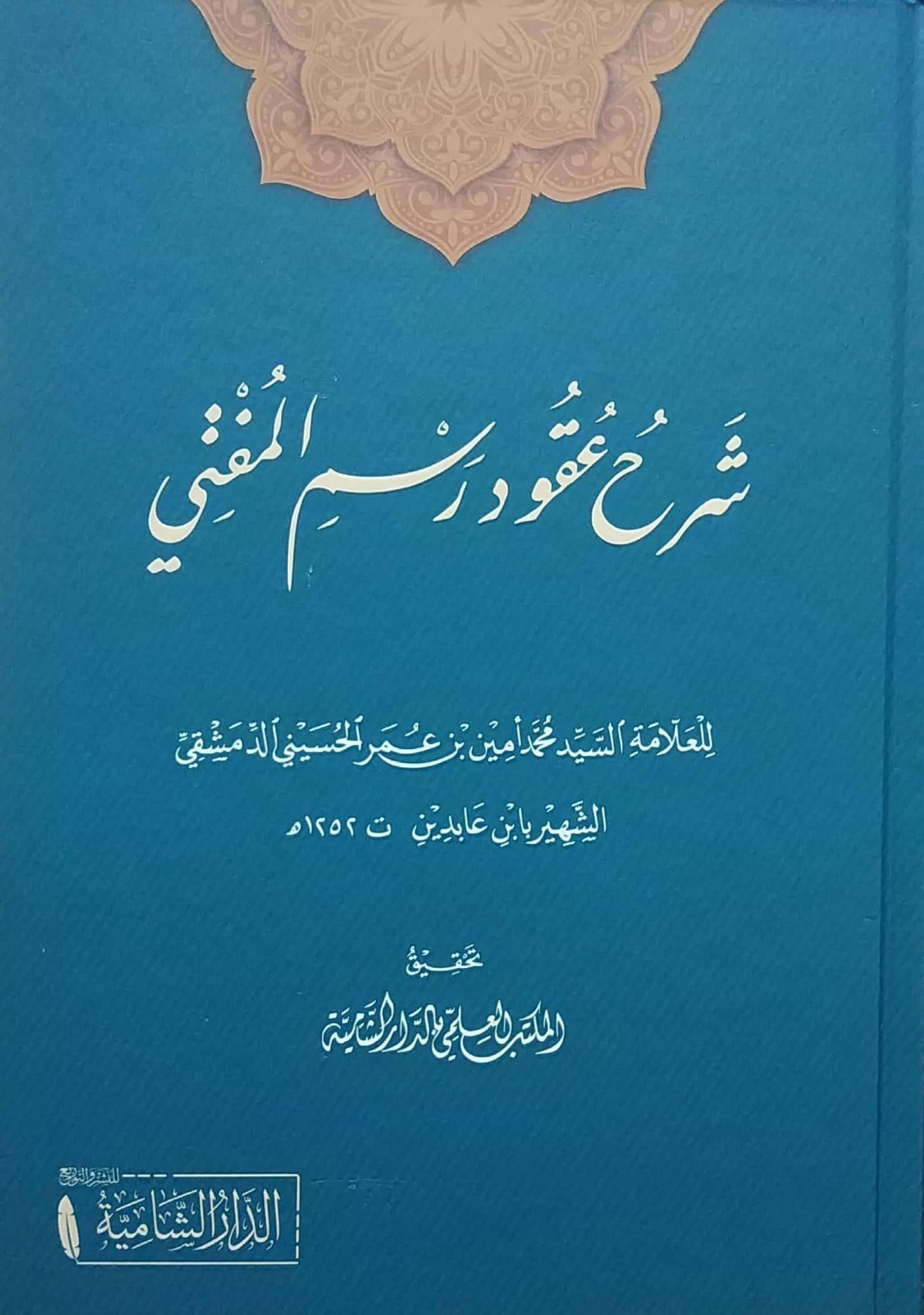 شرح عقود رسم المفتي