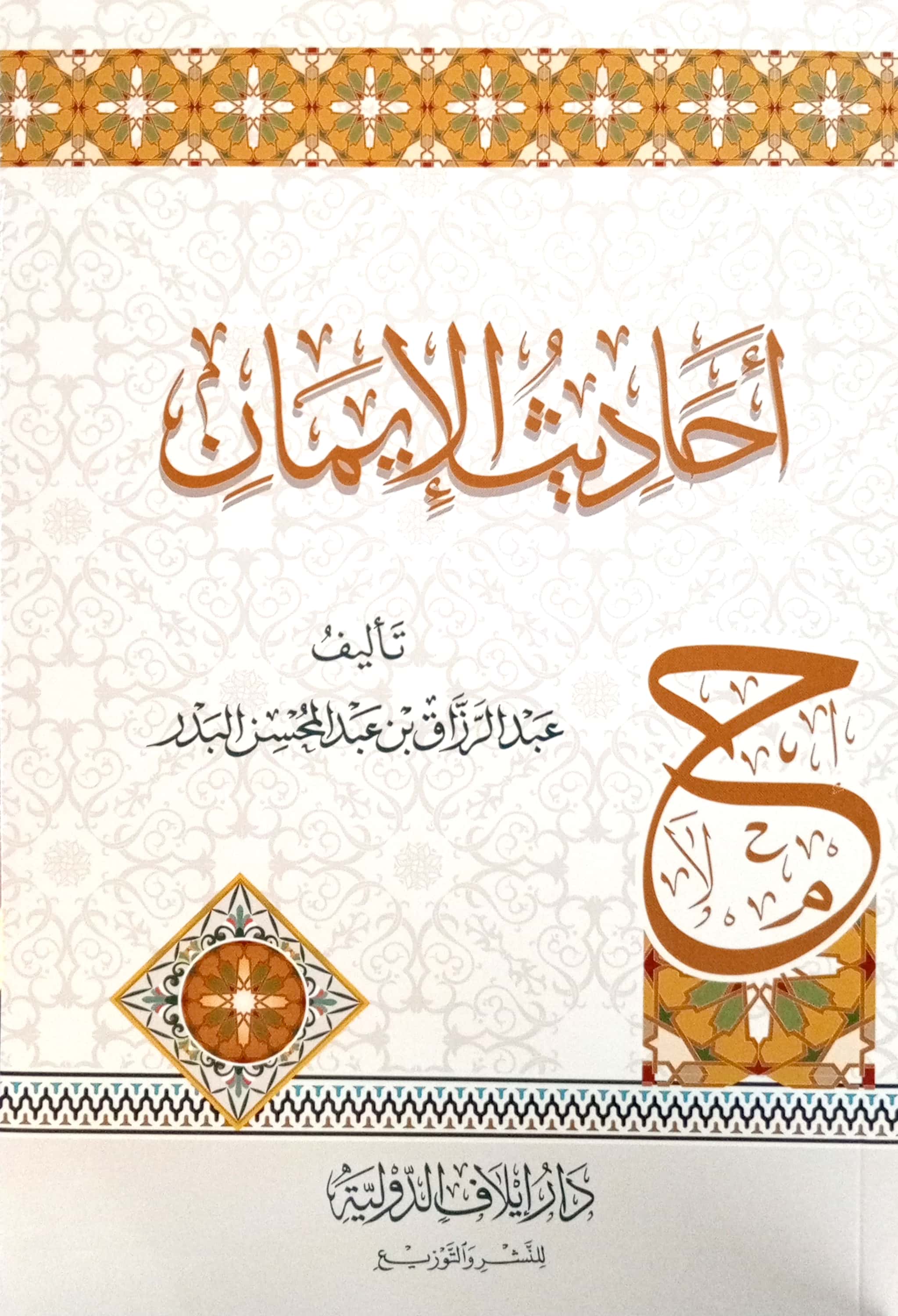 أحاديث الإيمان دار إيلاف الدولية