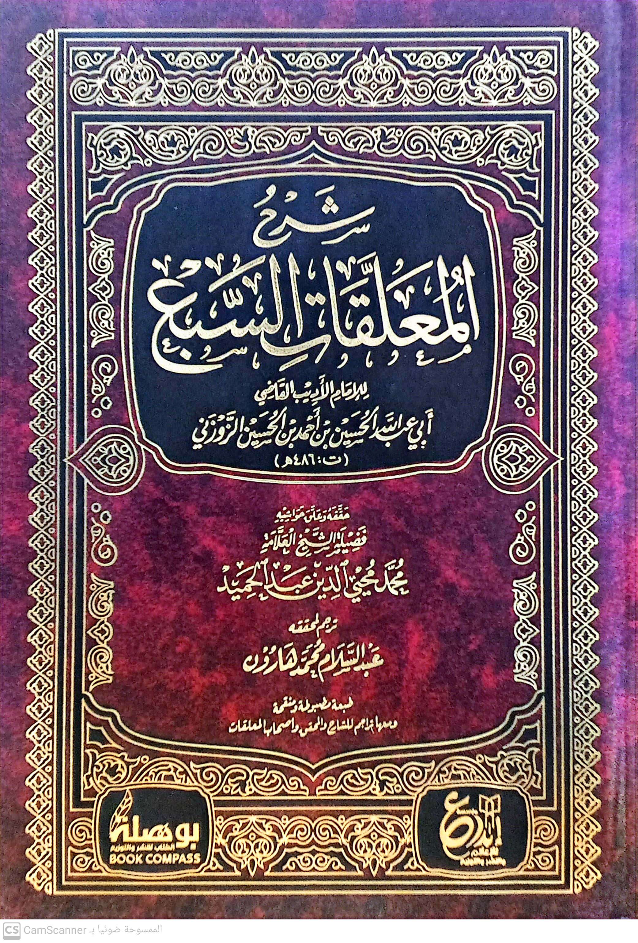 شرح المعلقات السبع دار ابداع