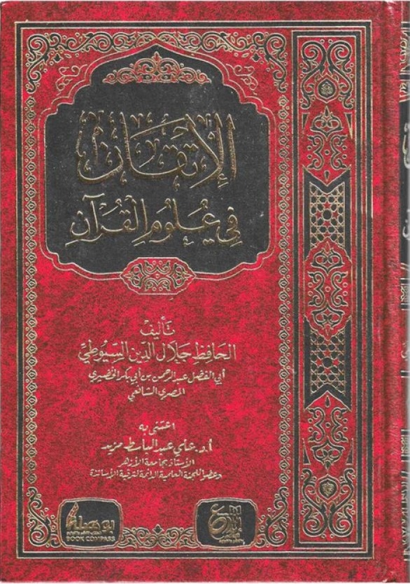 الإتقان في علوم القرآن دار ابداع
