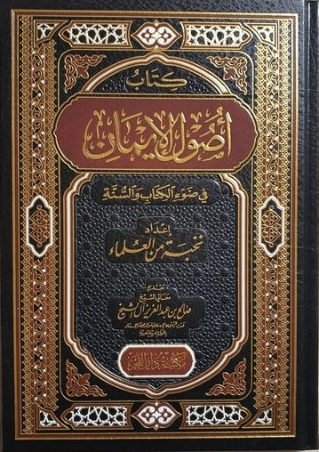 كتاب أصول الإيمان في ضوء الكتاب والسنة (مكتبة دار الفجر)