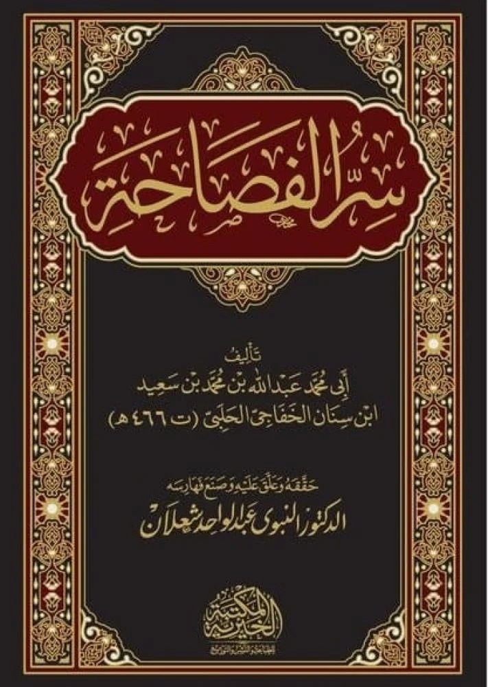 سر الفصاحة المكتبة الخيرية