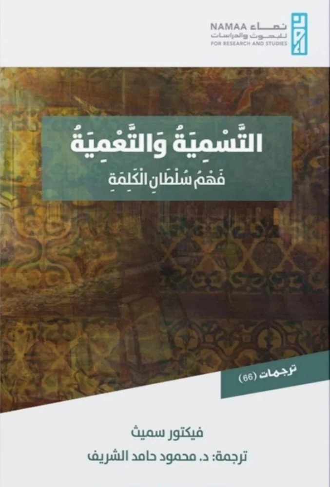 التسمية والتعمية فهم سلطان الكلمة